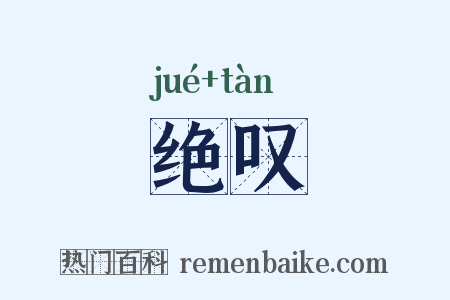 绝叹是什么意思的图片